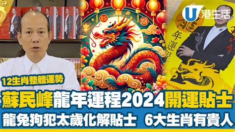 蘇民峰 2024|龍年運程2024｜蘇民峰12生肖運勢+犯太歲化解方法一 